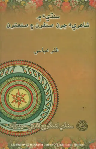 Sindhia Men Shairi Joon Sanfoon Ain Sanatoon