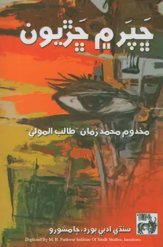 ڇپر ۾ ڇريون