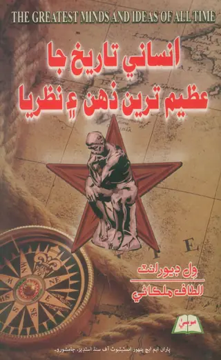 انساني تاريخ جا عظيم ترين ذهن ۽ نظريا