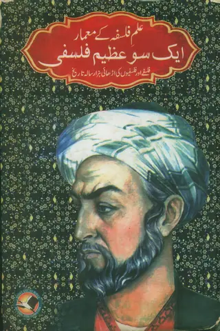 هڪ سؤ عظيم فلسفي