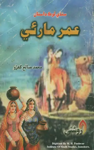 Umar Mārūʼī: Sindh Jo Sācho Lok Dāstān