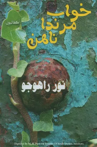 Khuwāb Marandā Nāhīn