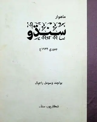 Sindhu Monthly 1934 January
