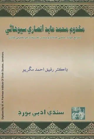 Makhdūm Muḥammad ʻĀbid Anṣārī Sehwānī