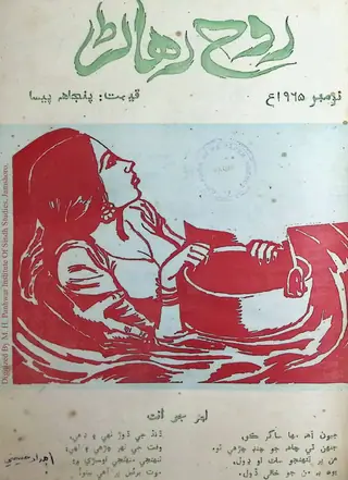 रूह रहन मंथली (1965 नवंबर)