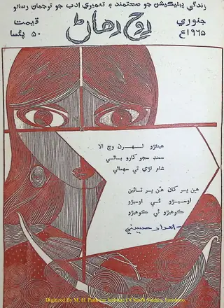روح رهن مھيني 1965 جنوري