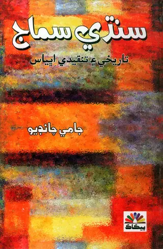Sindhi Samāj
