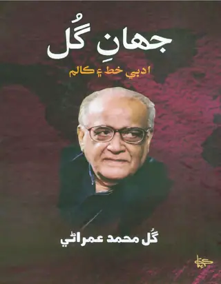 Jahān-i-Gul: Literary Columns and Letters