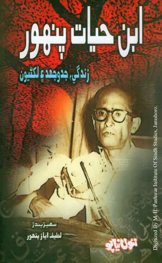 ابنِ حيات پنهور