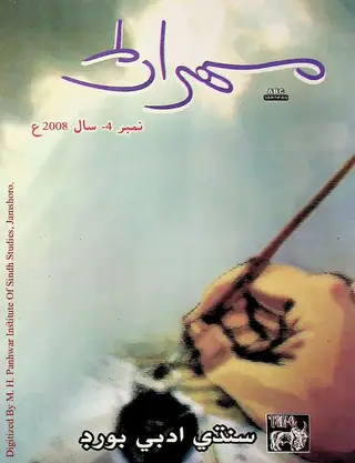 मेहरान क्वार्टरली, वॉल्यूम 58, नंबर 4, 2008