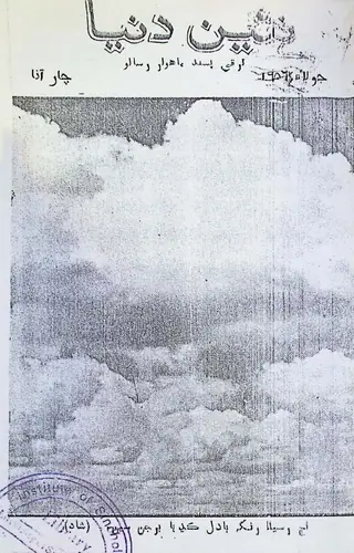 نئين دنيا ماهيني 1956 جولاءِ