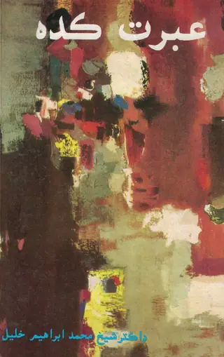 Ibrat Kadah Kahāṇiyūn