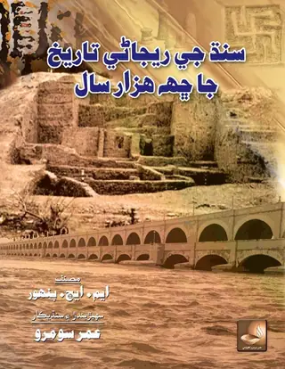 سنڌ جي رزاني تاريخ جا ڇهه هزار سال