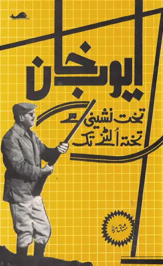 Ayub Khan Takht Nashīni Se Takht Ulaṭne Tak