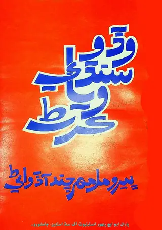वडो सिंधी व्याकरण