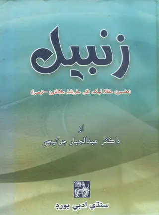 زمبيل
