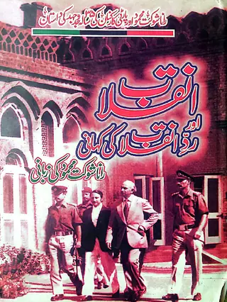 Inqilāb Aur Radd-e-Inqilāb Ke Kahānī