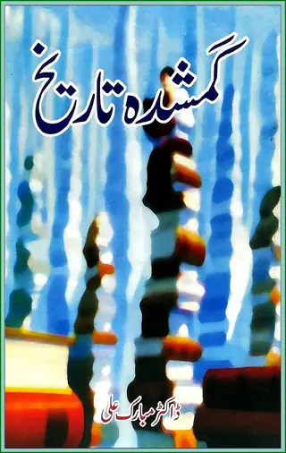 گم ٿيل تاريخ