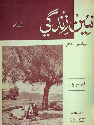 منتھلي نئين زندگي ووليوم ٣ نمبر ٨ ١٩٥٠