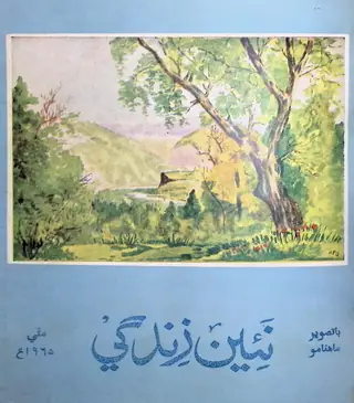 Monthly Na'īn Zindagī, Vol. 18, No. 5, 1965