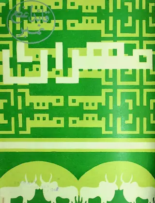 Mehran Quarterly Vol 25 No 3 1976