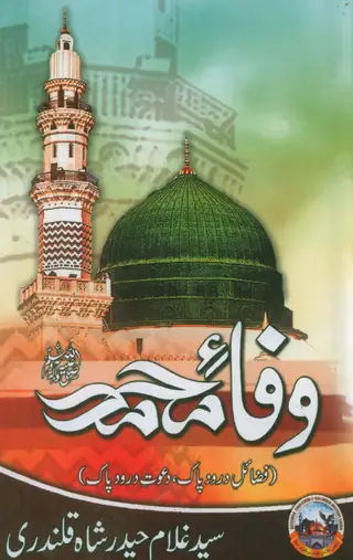 Wafā-e-Muḥammad (S.A.W.)