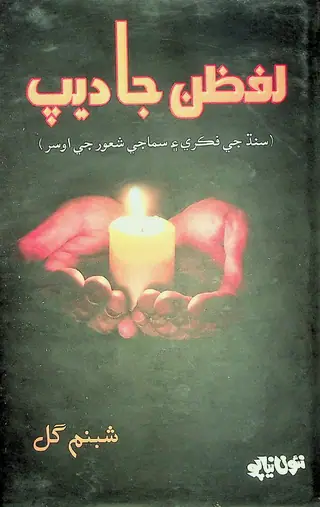 Lafzan Jā Dīp