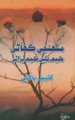 منهنجي ڪهاڻي ڪجھ نئين، ڪجھ پراڻي