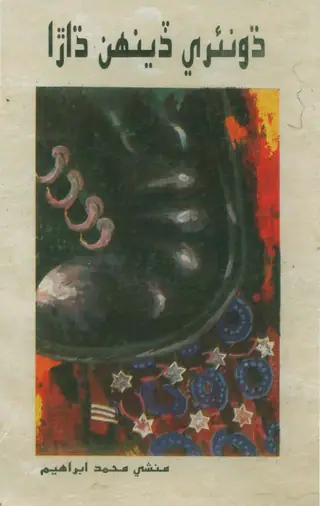 Dhoneray Dīnhān Dharā
