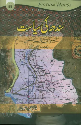 सिंध जे सियासत