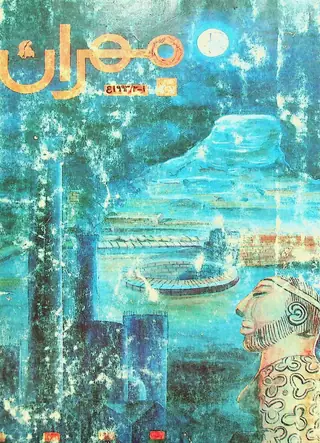 मेहरान क्वार्टरली वॉल्यूम 42 नंबर 1-2 1993
