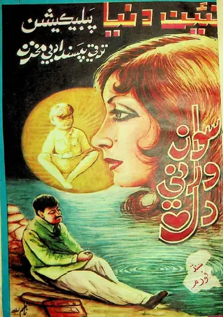 Na'īn Dunyā Pablikeśan "Son Vārnī Dil" (Sindh Forum Book Number 1)