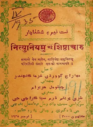नट नीम ऐं शास्त्राचार