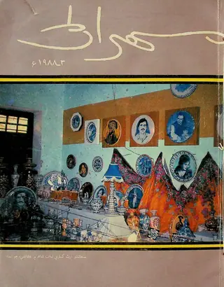 मेहरान क्वार्टरली वॉल्यूम 37 नंबर 3 1988