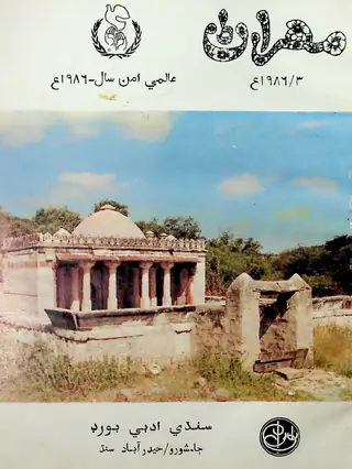 Mehran Quarterly Vol 35 No 3 1986