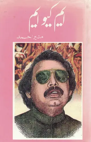 एम. क्यू. एम.