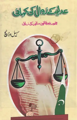 Adālat Ke Zavāl Jī Kahāṇī