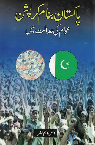 پاڪستان ڪرپشن خلاف