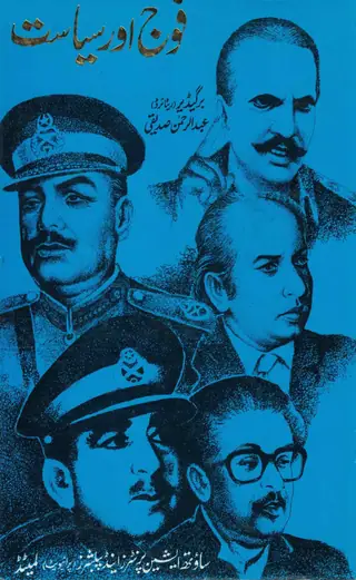 Fauj Aur Siyasat