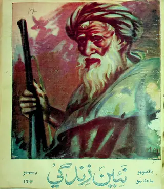 ماھوار نئين زندگي ووليوم 16 نمبر 12 (1963)