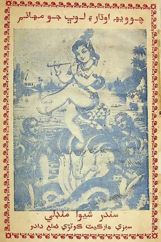 चोवे अवतार ऐं लोभ महात्म