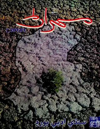 Mehran Quarterly Vol. 62 No. 1 (2012)