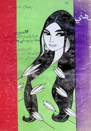 मंथली सोहणी 1967 जुलाई