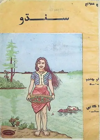 सिंधु मंथली 1955 मार्च