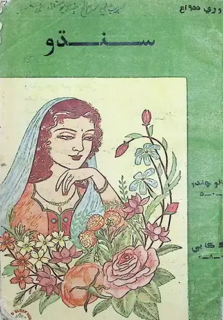 सिंधु मंथली 1955 फ़रवरी