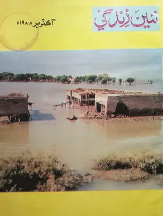 मंथली नईं ज़िंदगी वॉल्यूम 41 नंबर 10 (1988)
