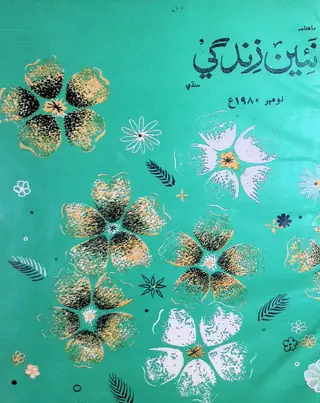 Monthly Na'īn Zindagī Vol. 33 No. 11 (1980)