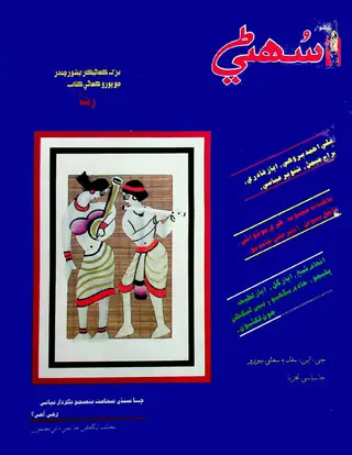 Monthly Sohni 1992 October-December