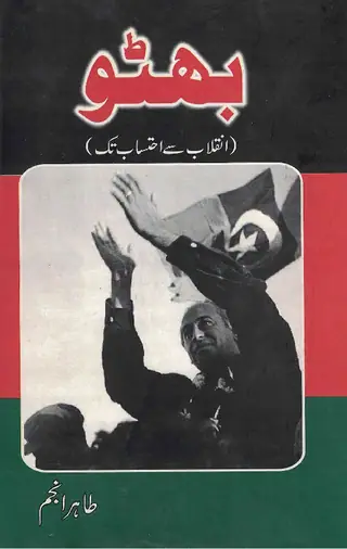 Bhutto: Inqilāb Se Eḥtisāb Tak