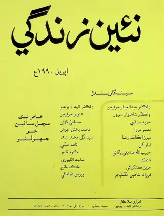 Monthly Na'een Zindagi Vol. 43 No. 4 (1990)